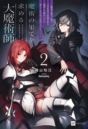 魔術の果てを求める大魔術師2 ～魔道を極めた俺が三百年後の技術革新を期待して転生したら、哀しくなるほど退化していた……～