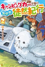 キャンピングカーで往く異世界徒然紀行2