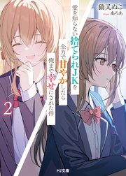 【電子版限定特典付き】愛を知らない捨てられＪＫを全力で甘やかしたら俺まで幸せにされた件2