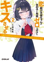 恋結び天使ちゃんが女の子に免疫ゼロなボクにキスさせる
