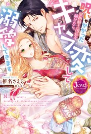 呪いがかかった堅物騎士団長を助けたら、キャラ変して溺愛してきます