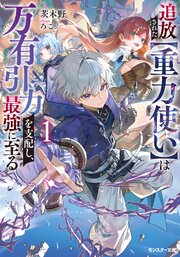 追放された【重力使い】は万有引力を支配し、最強に至る（ノベル）