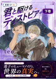 君と駆けるディストピア