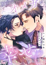 囲われオメガが幸せになるまで