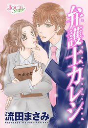 弁護士カレシ 分冊版 33巻
