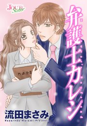 弁護士カレシ 分冊版 79巻