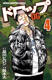 ドロップOG 4