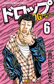 ドロップOG 6
