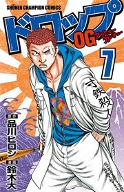 ドロップOG 7