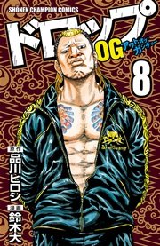 ドロップOG 8