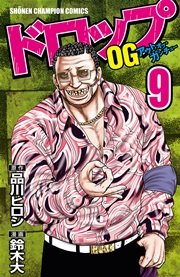 ドロップOG 9