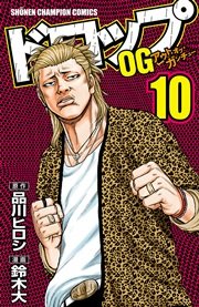 ドロップOG 10
