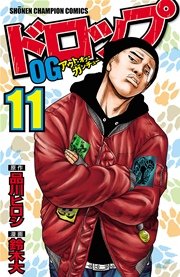 ドロップOG 11