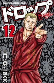 ドロップOG 12