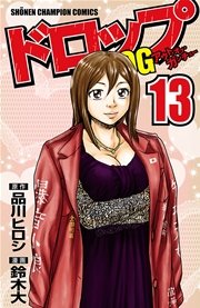 ドロップOG 13