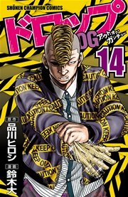 ドロップOG 14