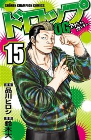 ドロップOG 15