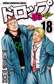 ドロップOG 18