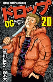 ドロップOG 20