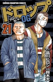 ドロップOG 21