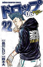 ドロップOG 22