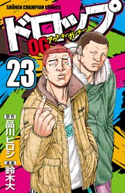 ドロップOG 23