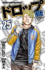 ドロップOG 25