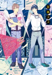 5時にはおワンナイト!【SS付き電子限定版】
