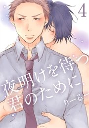 夜明けを待つ君のために 4巻