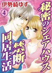 秘密のシェアハウス 禁断同居生活 4巻