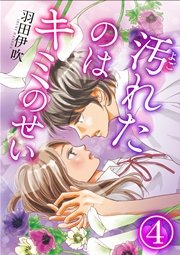 汚れたのはキミのせい 4巻