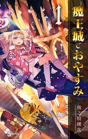 魔王城でおやすみ 表紙