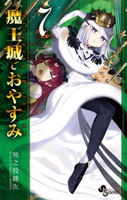 魔王城でおやすみ 7