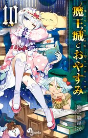 魔王城でおやすみ 10