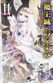 魔王城でおやすみ 11