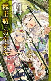 魔王城でおやすみ　14