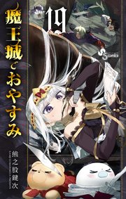 魔王城でおやすみ 19