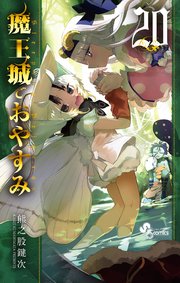 魔王城でおやすみ 20
