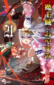 魔王城でおやすみ 21