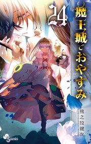 魔王城でおやすみ 24