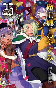 魔王城でおやすみ 25