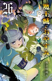 魔王城でおやすみ 26