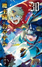 魔王城でおやすみ　30