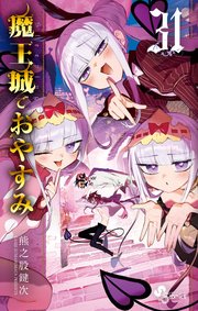 魔王城でおやすみ　31