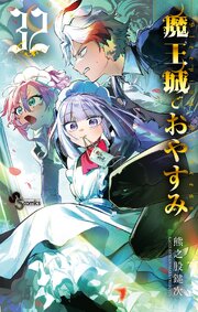 魔王城でおやすみ　32