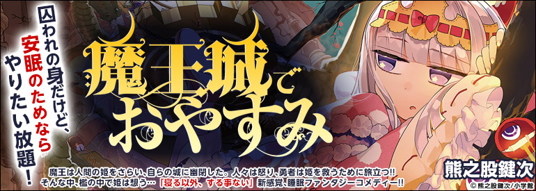 魔王城でおやすみ