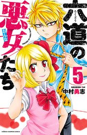 六道の悪女たち　5