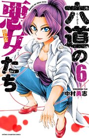六道の悪女たち 6