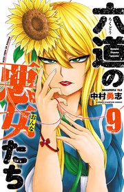 六道の悪女たち 9