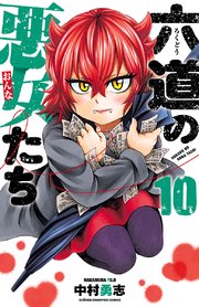 六道の悪女たち 10